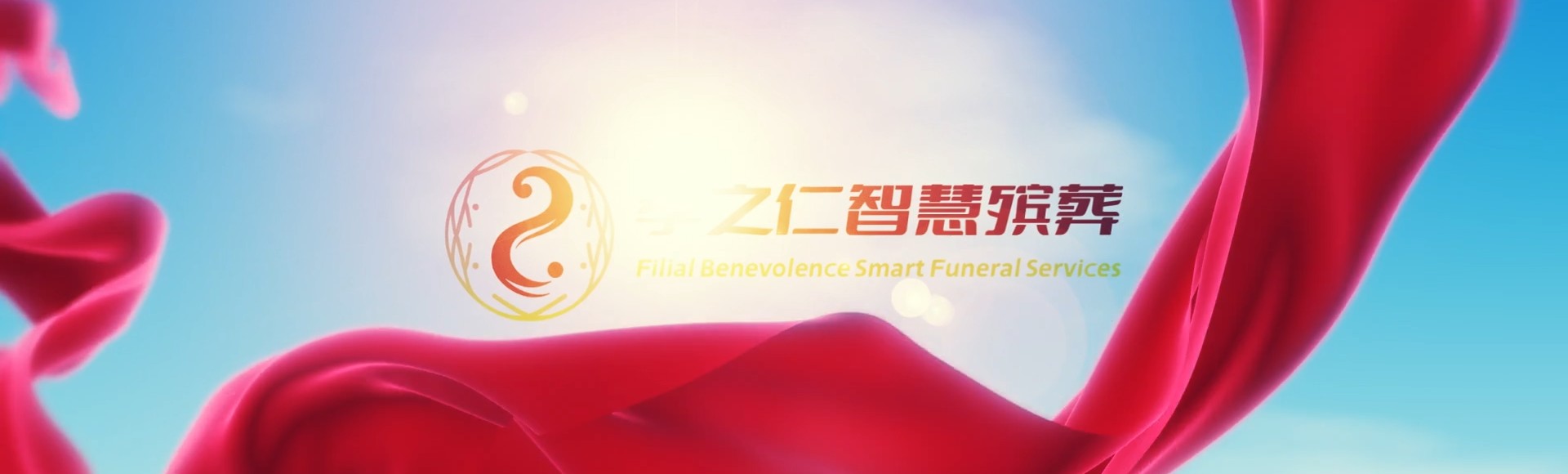 长沙岳麓孝之仁智慧殡葬陵墓园服务系统平台